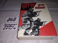 Лот: 14835433. Фото: 12. Битва за Москву, Книга рассказывает...