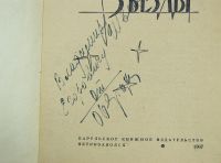 Лот: 25079067. Фото: 3. Автограф Ольги Берггольц на книге... Красноярск