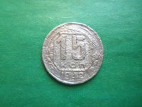 Лот: 22222299. Фото: 5. 15 копеек 1942 г. оригинал.