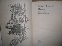 Лот: 7632115. Фото: 2. Джеймс Уиллард Шульц. Моя жизнь... Литература, книги