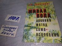 Лот: 4857895. Фото: 3. Дж.У.Армстронг, Живая вода (79... Литература, книги