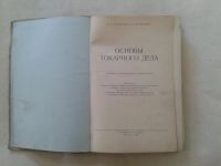 Лот: 19835673. Фото: 2. Б.Е.Бруштейн,В.И.Дементьев Основы... Антиквариат