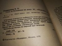 Лот: 13955009. Фото: 2. Уход за больными на дому. Померанцев... Медицина и здоровье