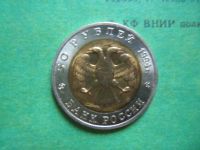 Лот: 9161433. Фото: 6. 50 рублей 1994 г.Красная книга...