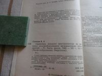 Лот: 12033085. Фото: 2. «Справочник молодого электромонтёра... Справочная литература