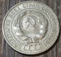 Лот: 25735920. Фото: 2. 20 копеек 1927 сохран. Монеты