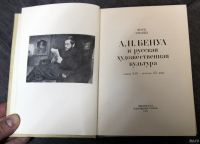 Лот: 13290693. Фото: 2. А.Н. Бенуа и русская художественная... Искусство, культура