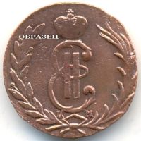 Лот: 4294304. Фото: 5. Российская империя, «монета сибирская...