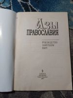 Лот: 23301074. Фото: 2. Азы православия Руководство обретшим... Литература, книги