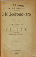 Лот: 17860175. Фото: 15. Достоевский Ф. М. Полное собрание...