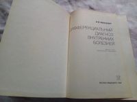 Лот: 19117964. Фото: 2. Дифференциальный диагноз внутренних... Медицина и здоровье