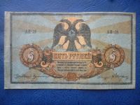 Лот: 11299690. Фото: 3. 5 рублей 1918 года Ростов-на-Дону... Коллекционирование, моделизм