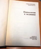 Лот: 13509140. Фото: 3. "Психология в медицине" Р. Конечный... Литература, книги