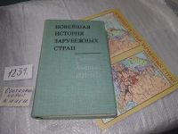 Лот: 8362274. Фото: 4. Новейшая история зарубежных стран... Красноярск