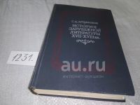 Лот: 18248072. Фото: 12. Артамонов С. Д. История зарубежной...