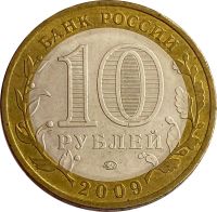 Лот: 21522290. Фото: 2. 10 рублей 2009 Еврейская автономная... Монеты
