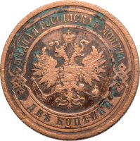 Лот: 21600516. Фото: 2. 2 копейки 1913 СПБ Николай II. Монеты