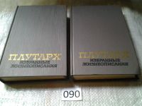Лот: 5901710. Фото: 7. ок.. Плутарх. Избранные жизнеописания...