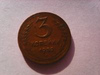 Лот: 16800401. Фото: 2. 3 копейки 1952. Монеты