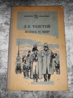 Лот: 11449208. Фото: 2. Лев Толстой. Война и мир (комплект... Литература, книги