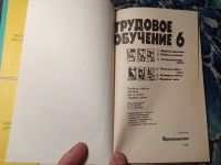 Лот: 21021250. Фото: 2. Трудовое обучение 6 класс Пробное... Учебники и методическая литература