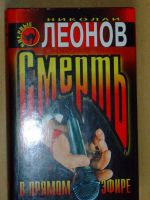 Лот: 4071148. Фото: 3. Николай Леонов - 3 книги серии... Красноярск