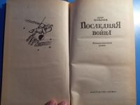 Лот: 19509780. Фото: 2. Кир Булычев Последняя война. Литература, книги