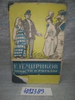 Лот: 10678512. Фото: 4. ozЮ/вбЮ(4092389)Е. Н. Чириков...