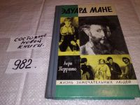 Лот: 7099755. Фото: 2. ЖЗЛ, Эдуард Мане, Анри Перрюшо... Литература, книги
