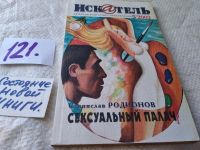Лот: 18451305. Фото: 5. «Искатель» — советский и российский...