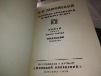 Лот: 19256232. Фото: 3. Замойский, П.И. Собрание сочинений... Красноярск