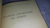 Лот: 9747715. Фото: 3. Краткий справочник по химии, И... Литература, книги