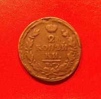 Лот: 16689603. Фото: 2. 2 копейки 1821 года (ЕМ НМ). Российская... Монеты
