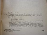 Лот: 4453321. Фото: 2. Р.Моуди «Жизнь после жизни». Литература, книги