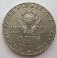 Лот: 9880395. Фото: 2. СССР 1 рубль 1970. 100 лет со... Монеты