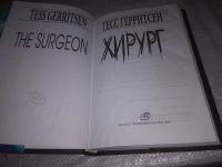 Лот: 21360434. Фото: 3. (1092363) Хирург | Герритсен Тесс... Красноярск