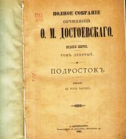 Лот: 17977095. Фото: 2. Ф.М. Достоевский. Подросток: Роман... Антиквариат