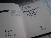 Лот: 5758002. Фото: 2. Интенсивный курс русского языка... Учебники и методическая литература