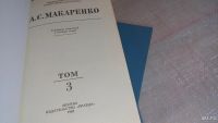 Лот: 5809233. Фото: 7. А. С. Макаренко. Собрание сочинений...