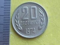 Лот: 9181960. Фото: 5. Монета 20 стотинка Болгария 1974...