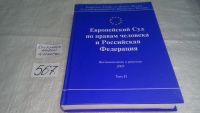 Лот: 10496418. Фото: 6. Европейский Суд по правам человека...