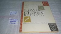 Лот: 10696552. Фото: 7. Перед загадками старых картин...