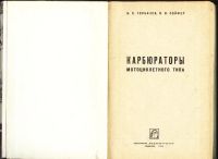 Лот: 6510785. Фото: 2. Горбачев И.С, Сойфер И.И.* Карбюраторы... Мототехника