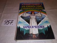 Лот: 9999718. Фото: 6. Карма и человек. Как изменить...