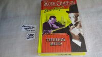 Лот: 8177816. Фото: 2. Серия "Весь Мегрэ", Жорж Сименон... Литература, книги