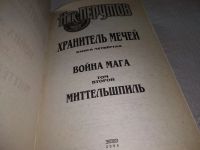 Лот: 11311252. Фото: 18. Война мага, Наличие см.фото, Ник...