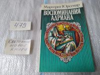 Лот: 11119060. Фото: 3. Воспоминания Адриана, Маргерит... Литература, книги
