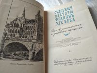 Лот: 18443888. Фото: 2. Судебные ораторы Франции 19 века... Общественные и гуманитарные науки