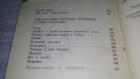Лот: 5729183. Фото: 13. Сказки и сказочники Тофаларии...