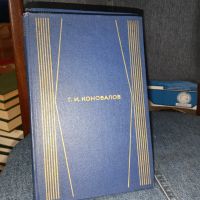 Лот: 24619854. Фото: 2. Г. И. Коновалов. Собрание сочинений... Литература, книги